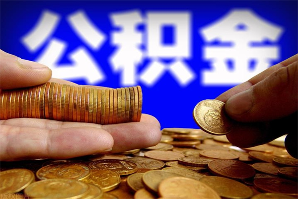 云浮缺钱怎么把公积金提取出来（云浮急需用钱提取公积金的方法）